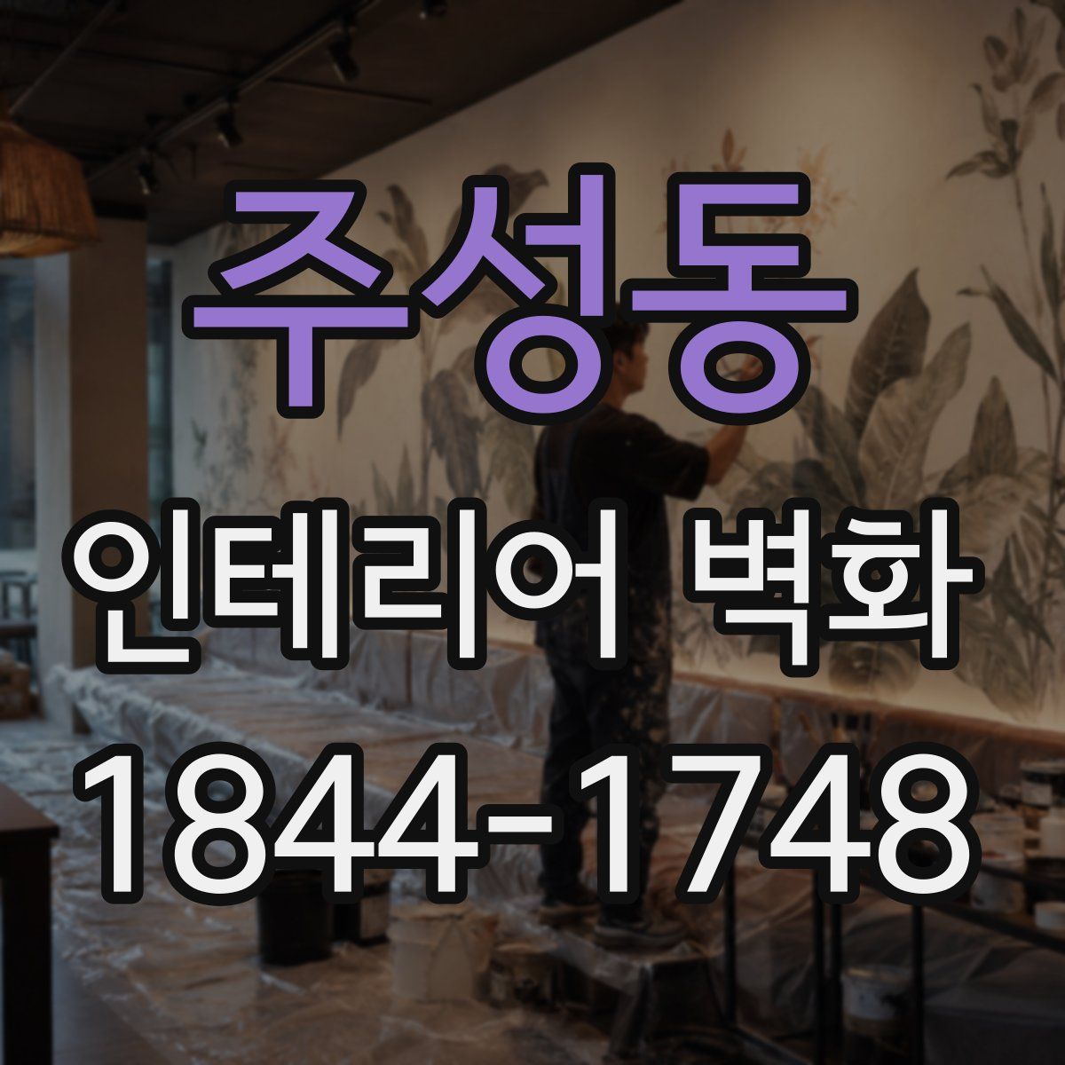 주성동 인테리어 벽화