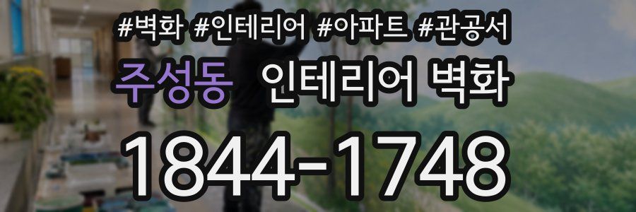주성동 인테리어 벽화