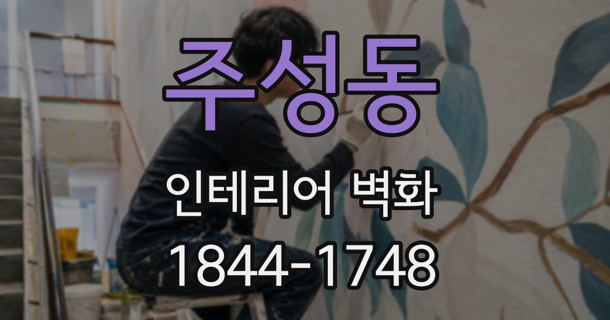주성동 인테리어 벽화