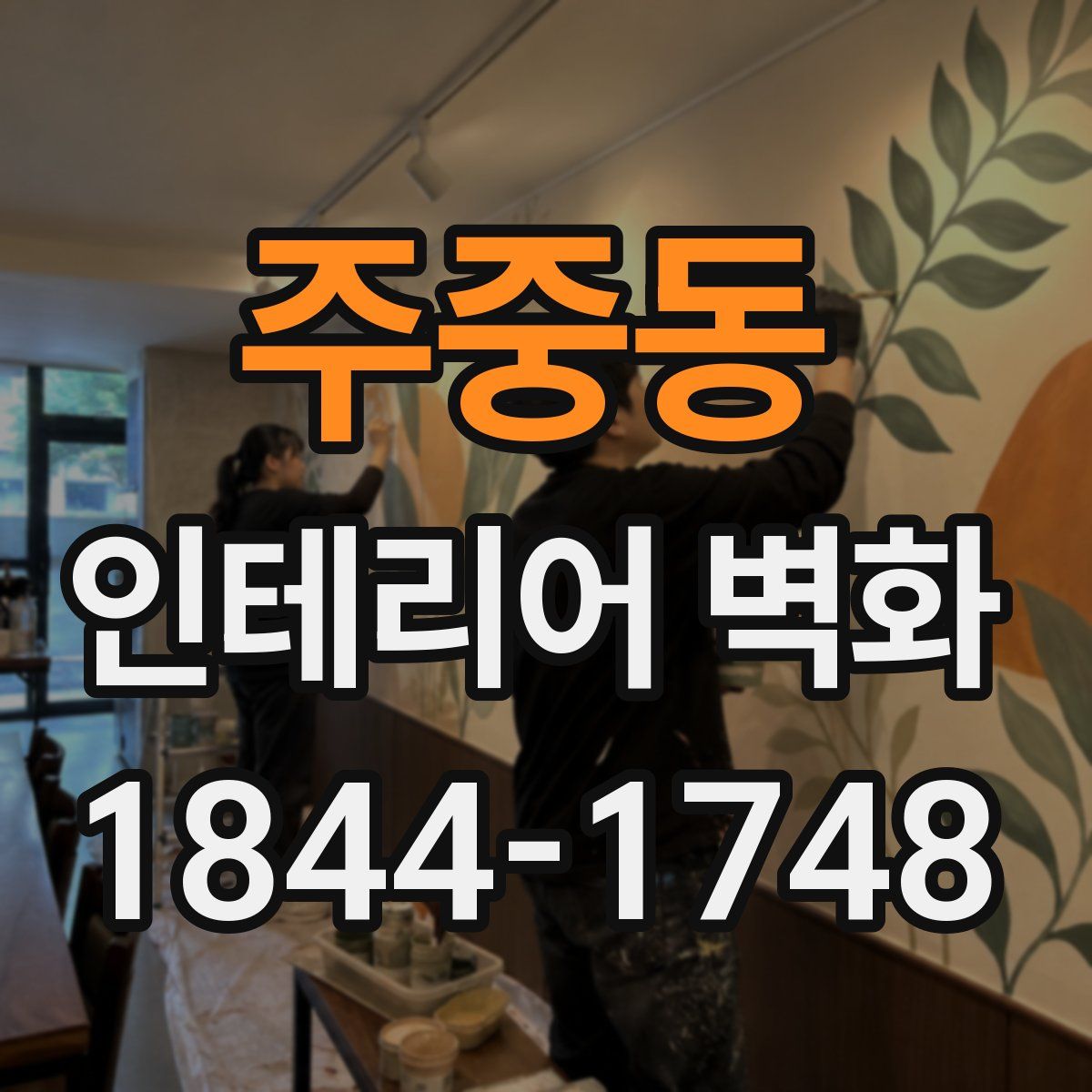 주중동 인테리어 벽화