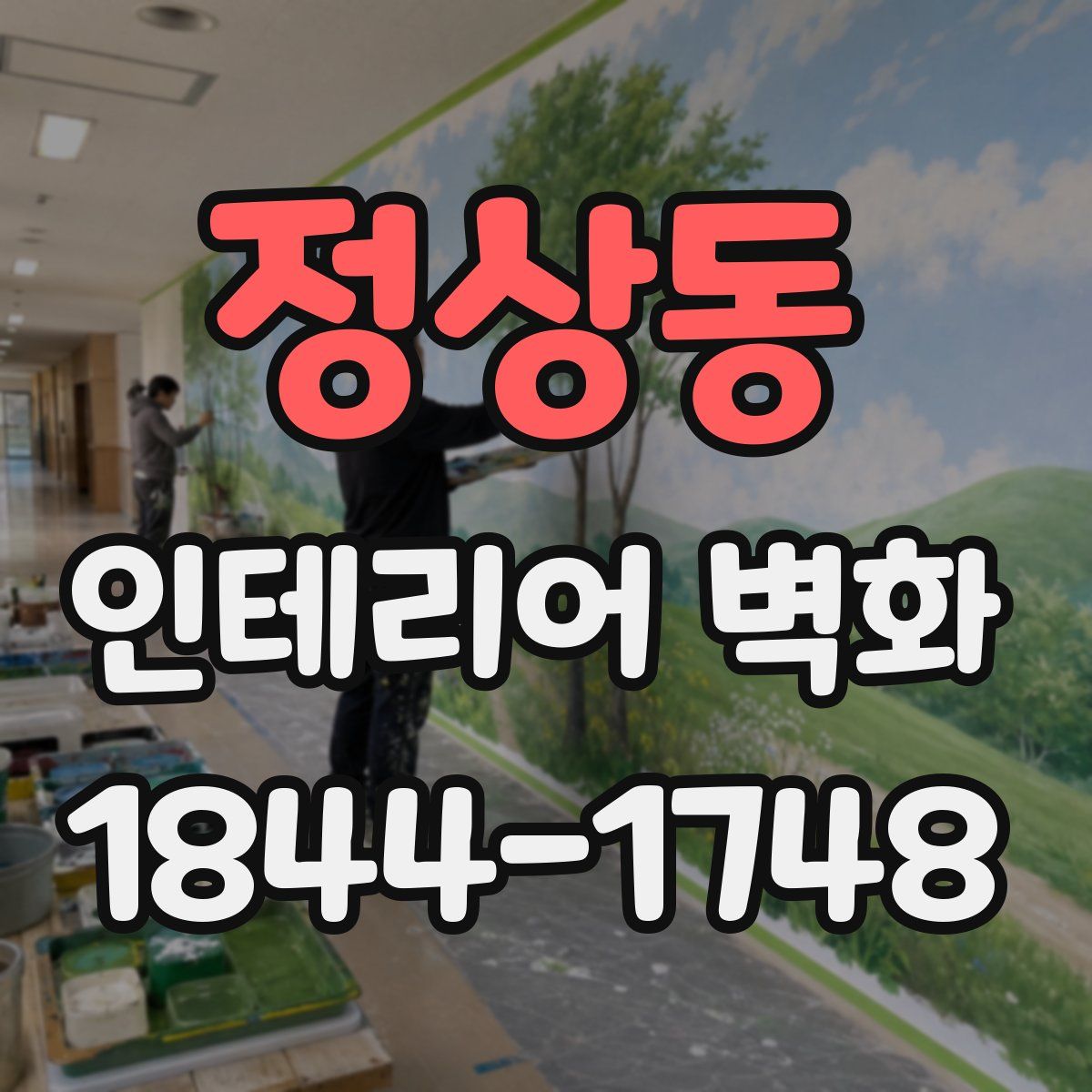 정상동 인테리어 벽화