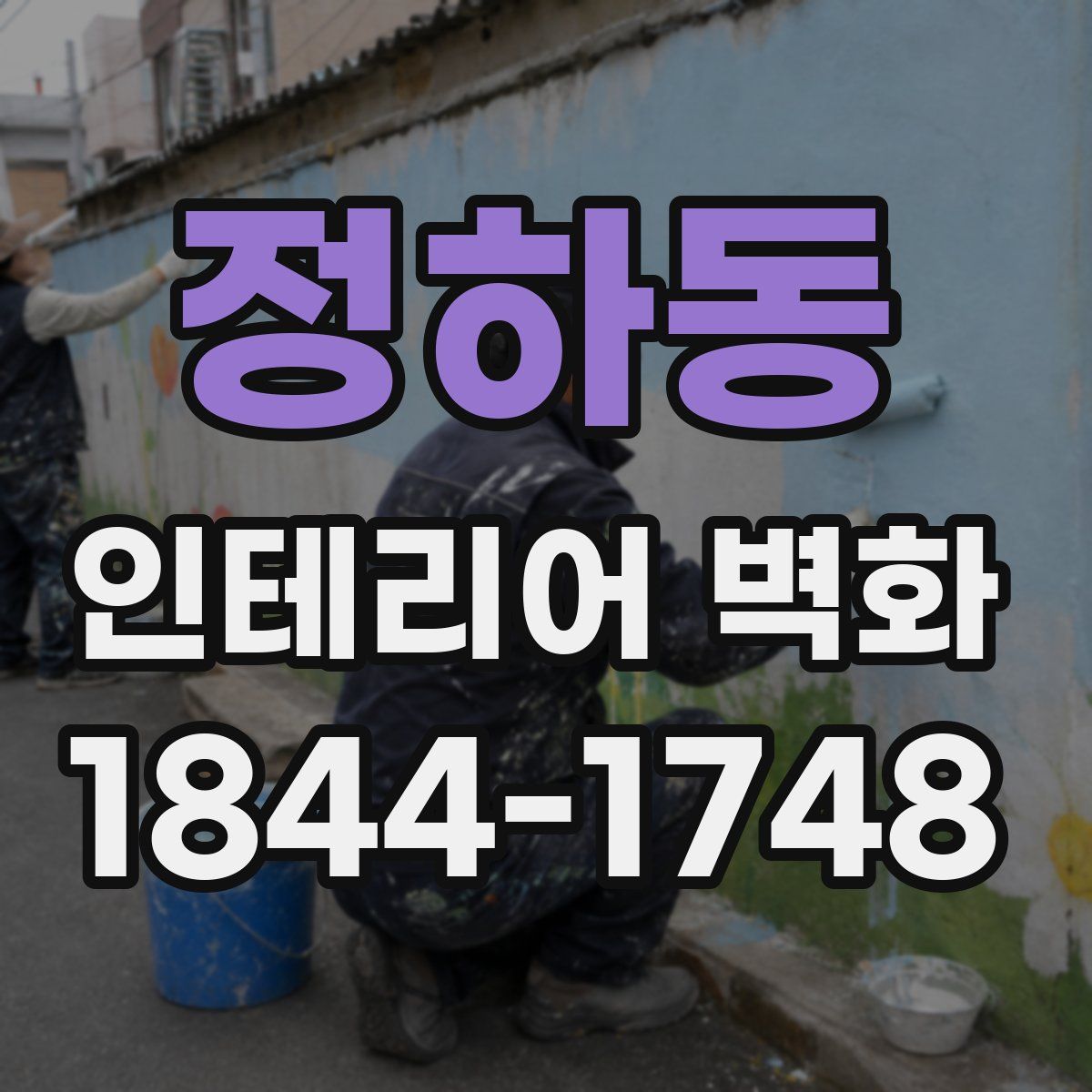 정하동 인테리어 벽화