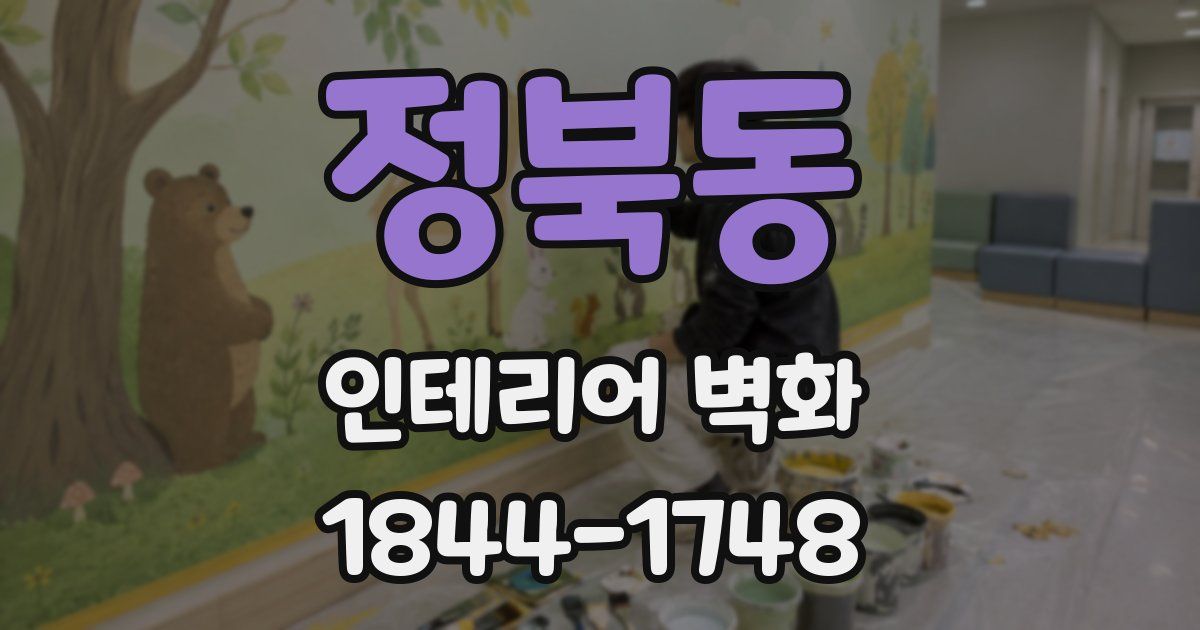 정북동 인테리어 벽화