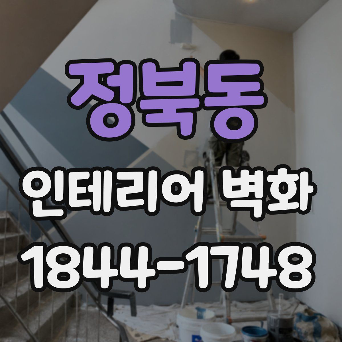 정북동 인테리어 벽화