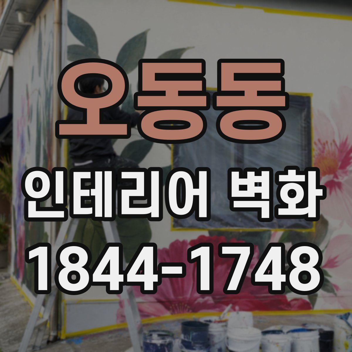 오동동 인테리어 벽화