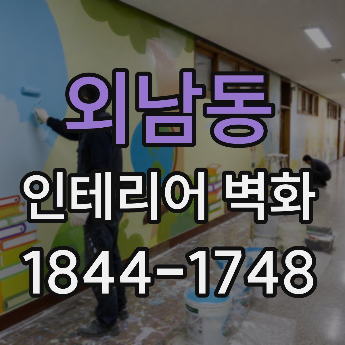 외남동 인테리어 벽화