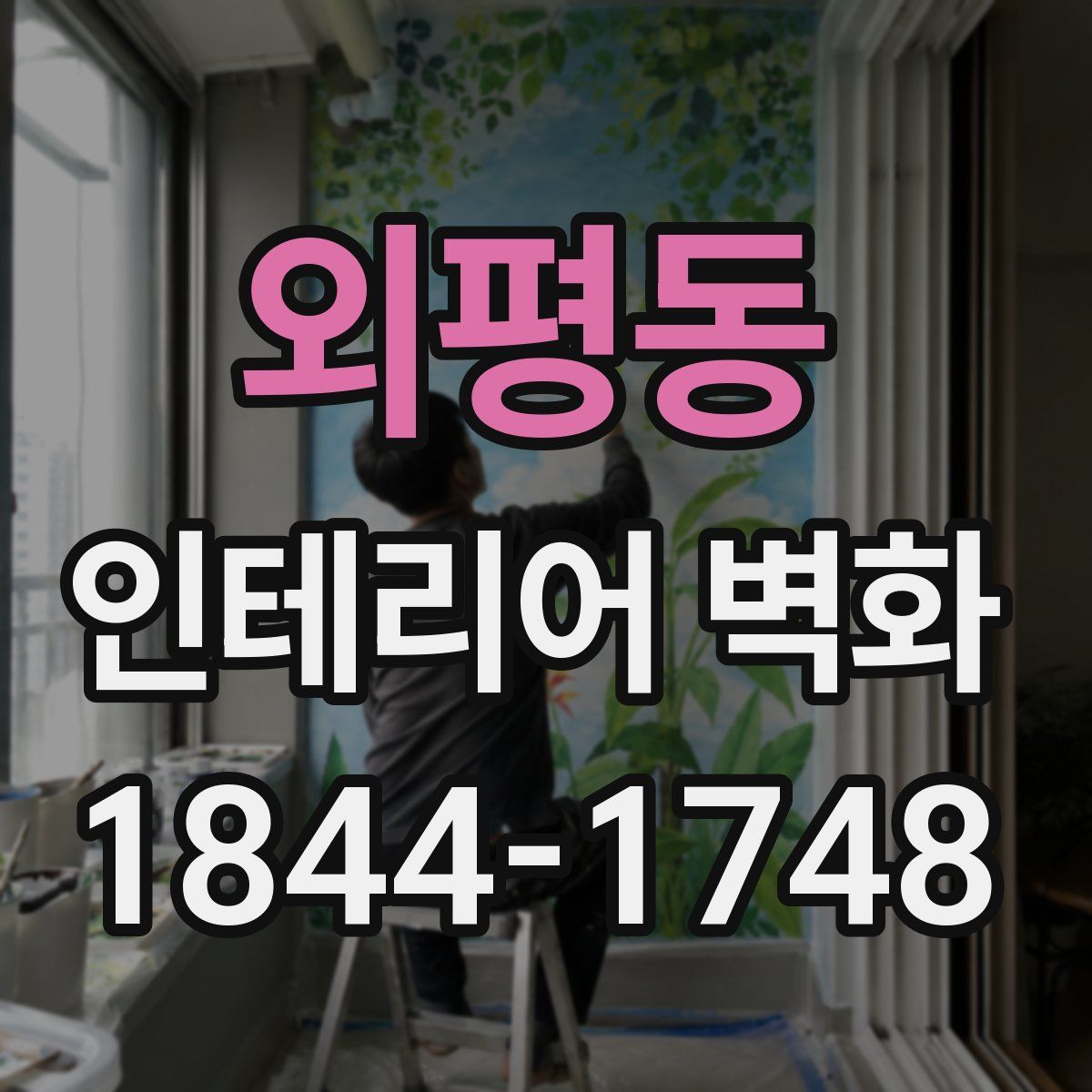 외평동 인테리어 벽화