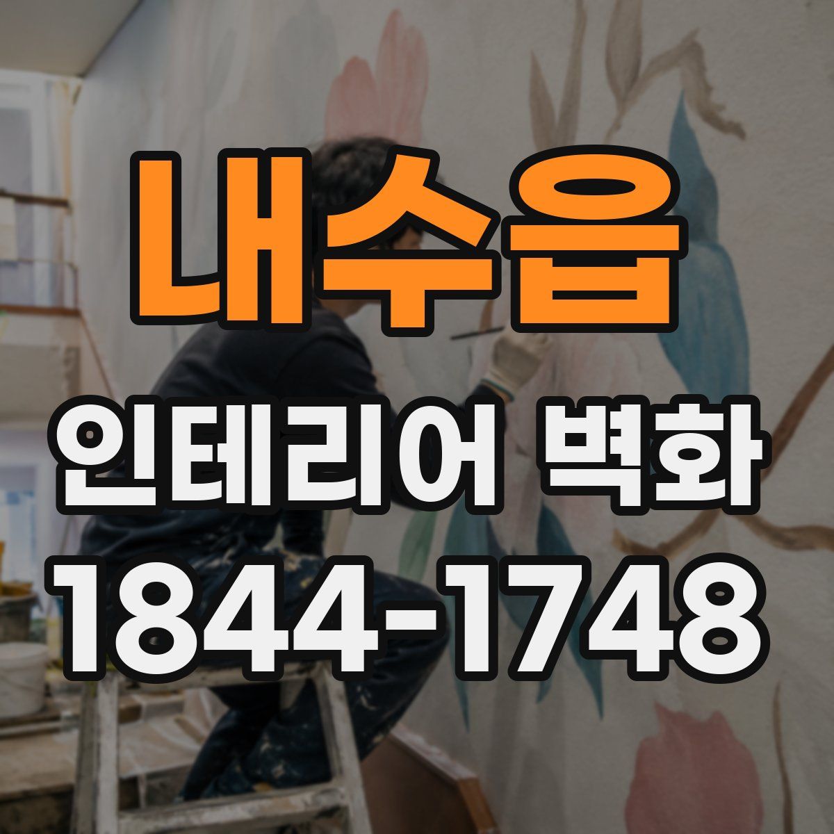 내수읍 인테리어 벽화