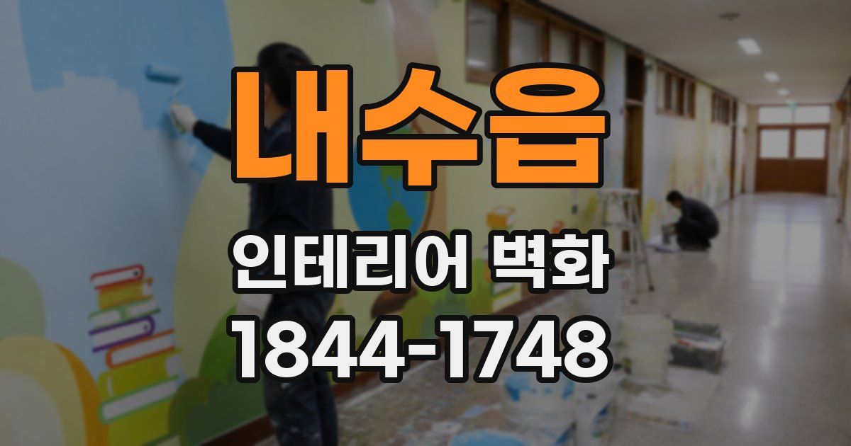 내수읍 인테리어 벽화