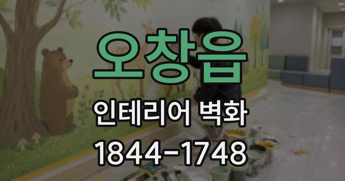 오창읍 인테리어 벽화