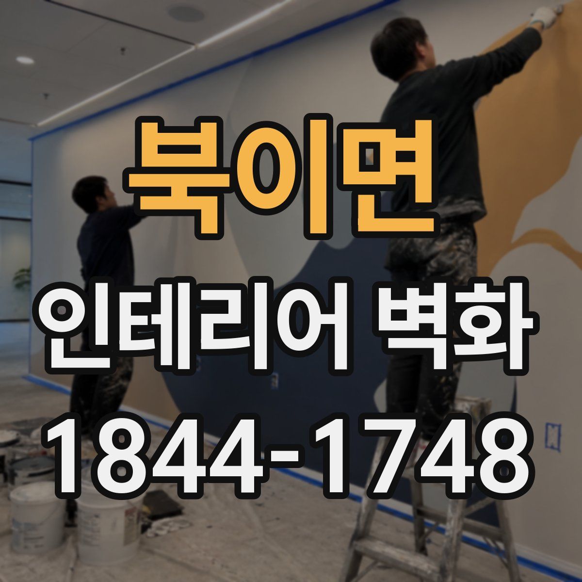 북이면 인테리어 벽화