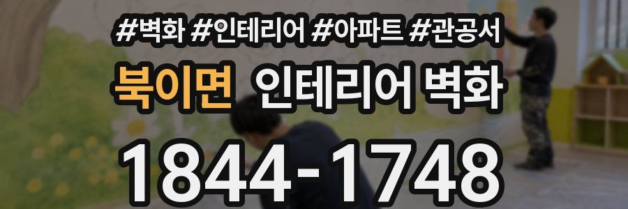 북이면 인테리어 벽화