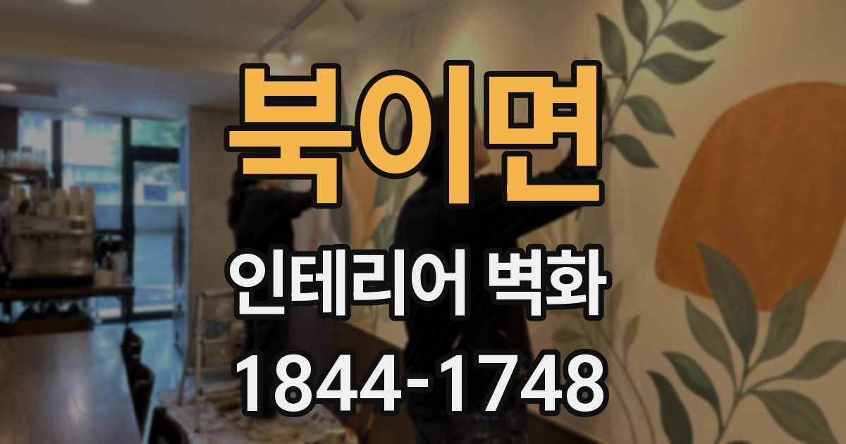 북이면 인테리어 벽화