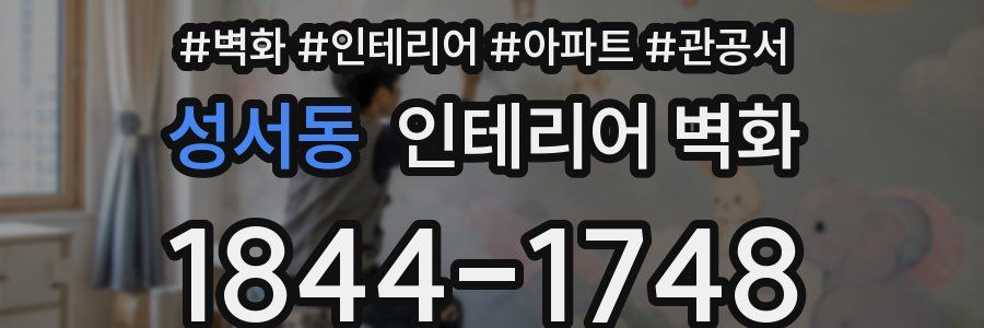 성서동 인테리어 벽화