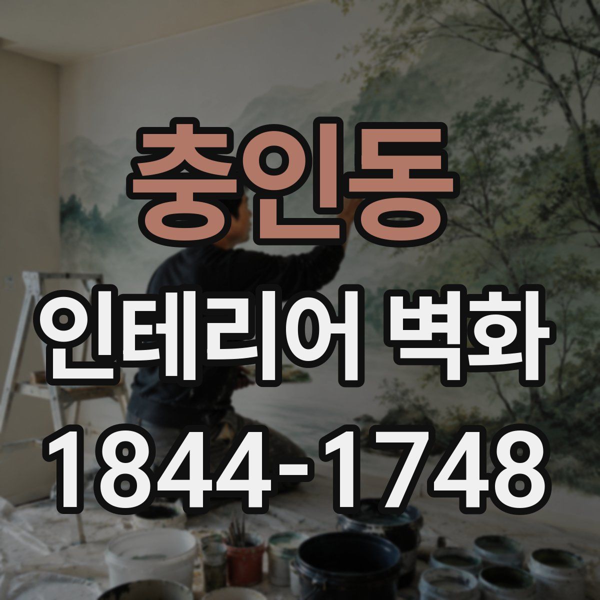 충인동 인테리어 벽화