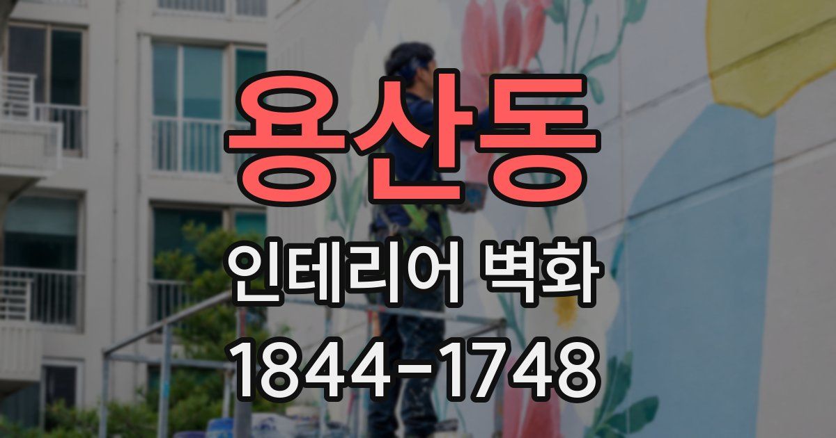 용산동 인테리어 벽화