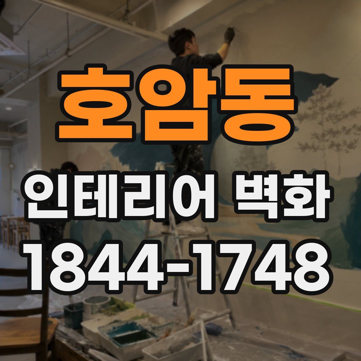 호암동 인테리어 벽화