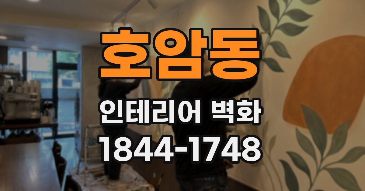 호암동 인테리어 벽화