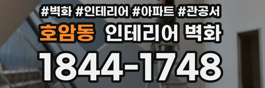 호암동 인테리어 벽화
