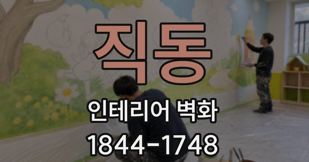 직동 인테리어 벽화