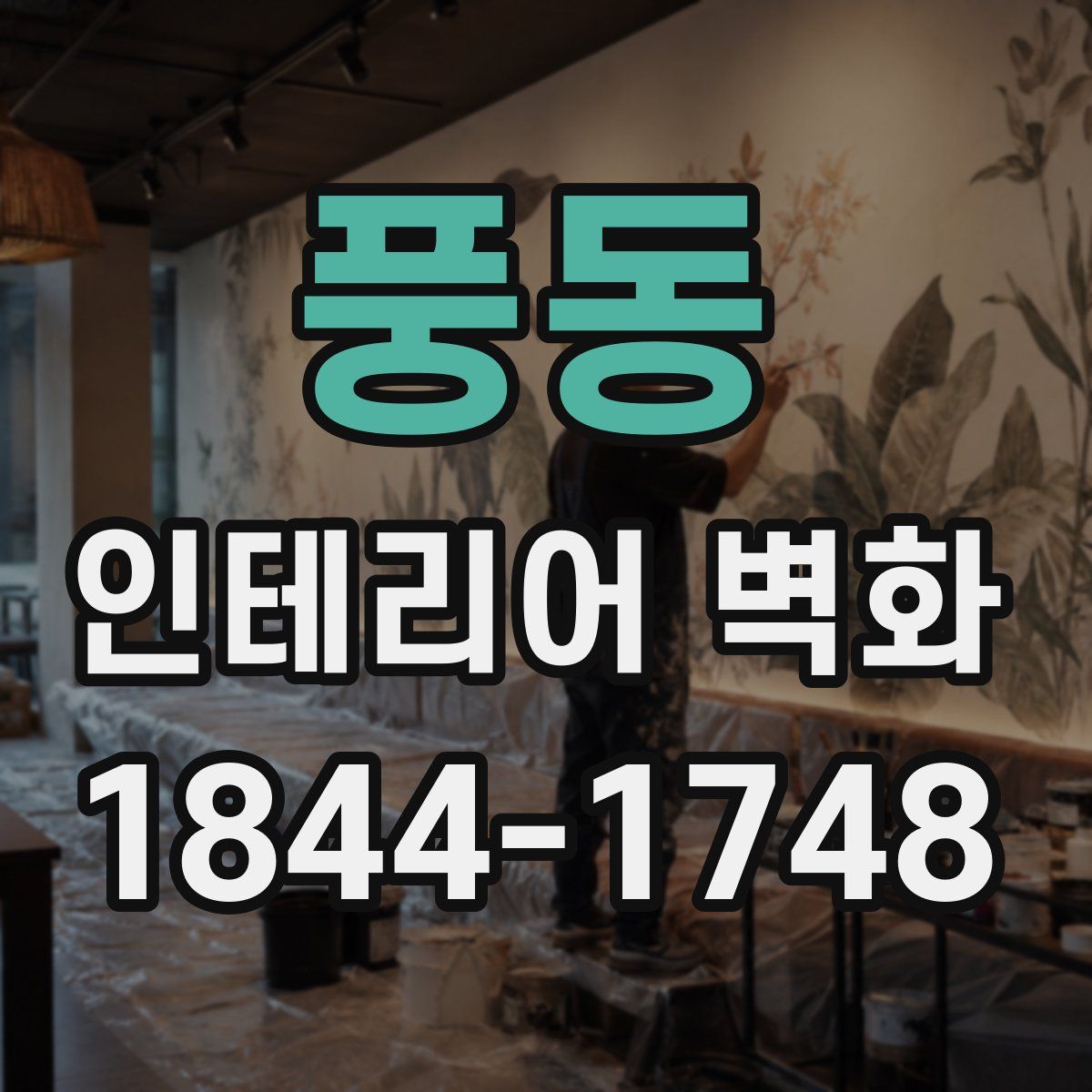 풍동 인테리어 벽화