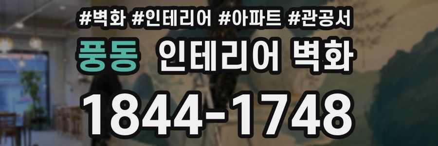 풍동 인테리어 벽화
