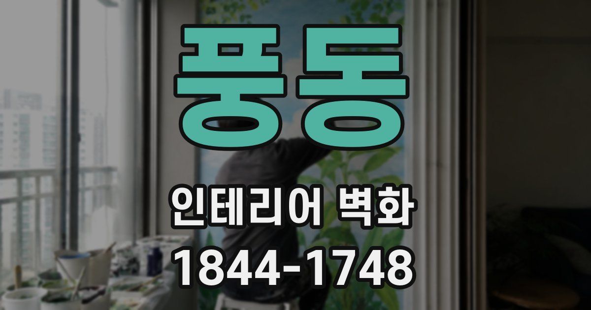 풍동 인테리어 벽화