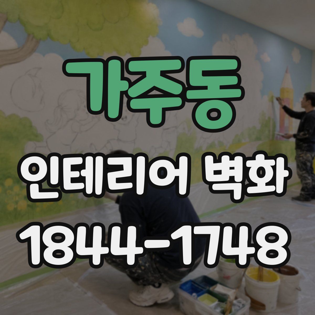 가주동 인테리어 벽화