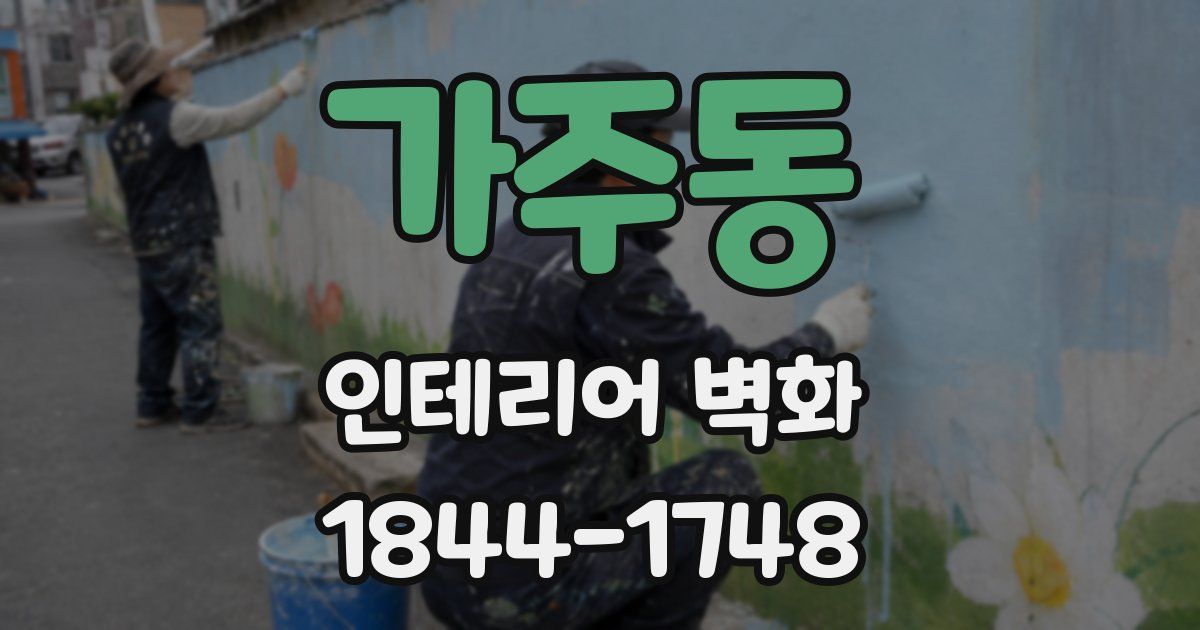 가주동 인테리어 벽화