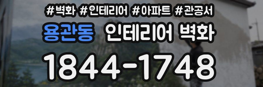 용관동 인테리어 벽화
