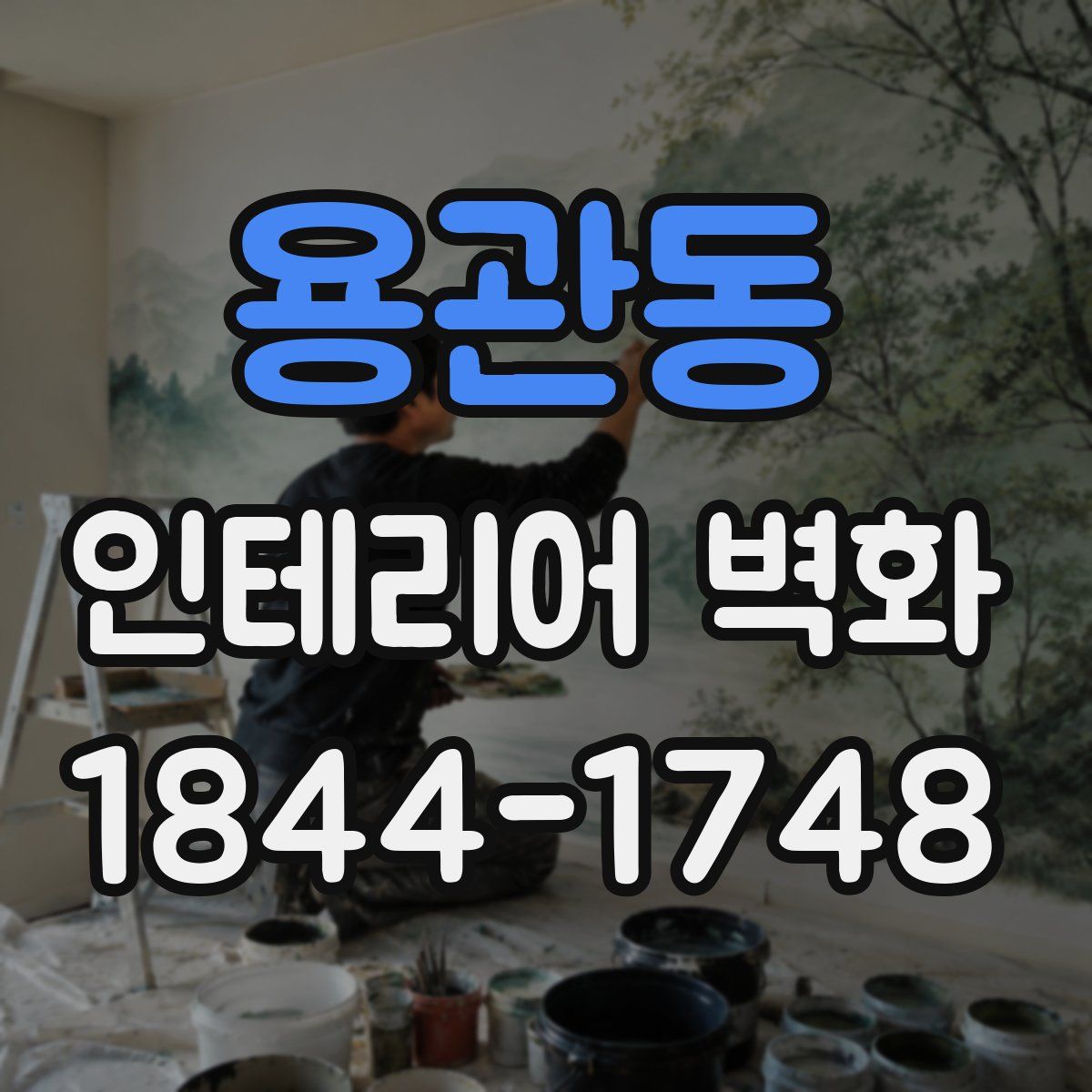 용관동 인테리어 벽화
