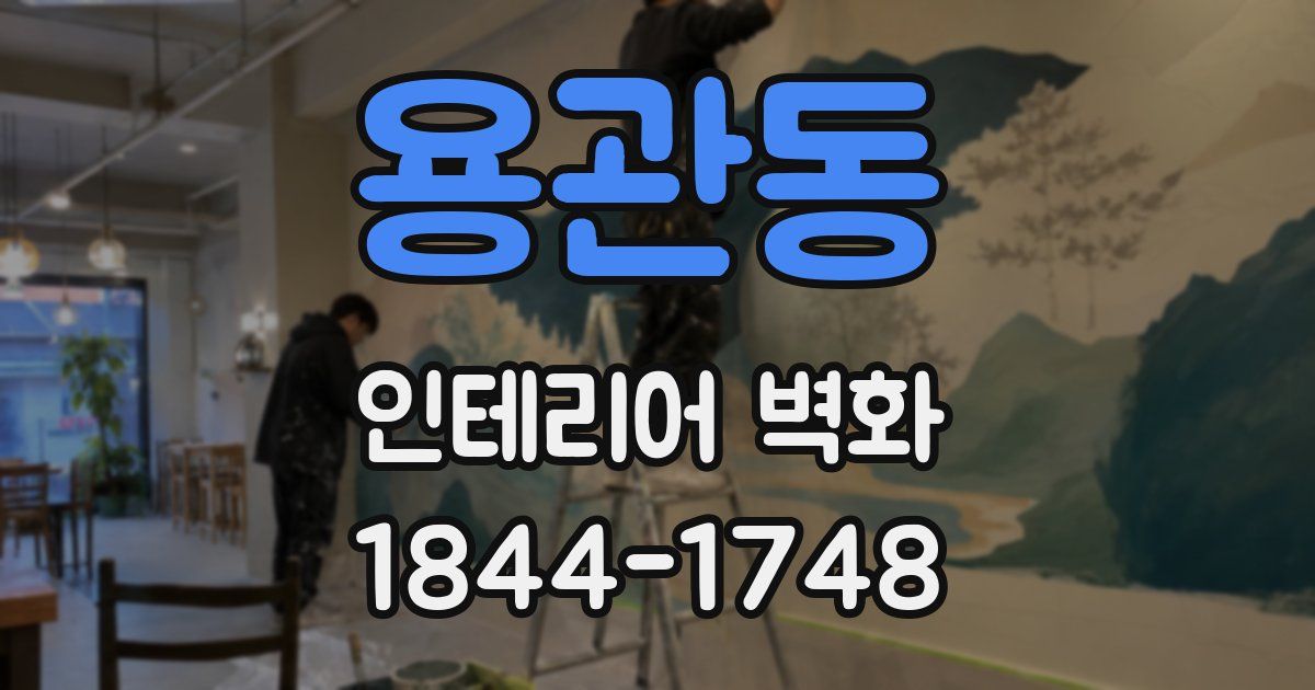 용관동 인테리어 벽화