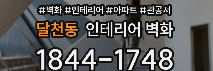 달천동 인테리어 벽화
