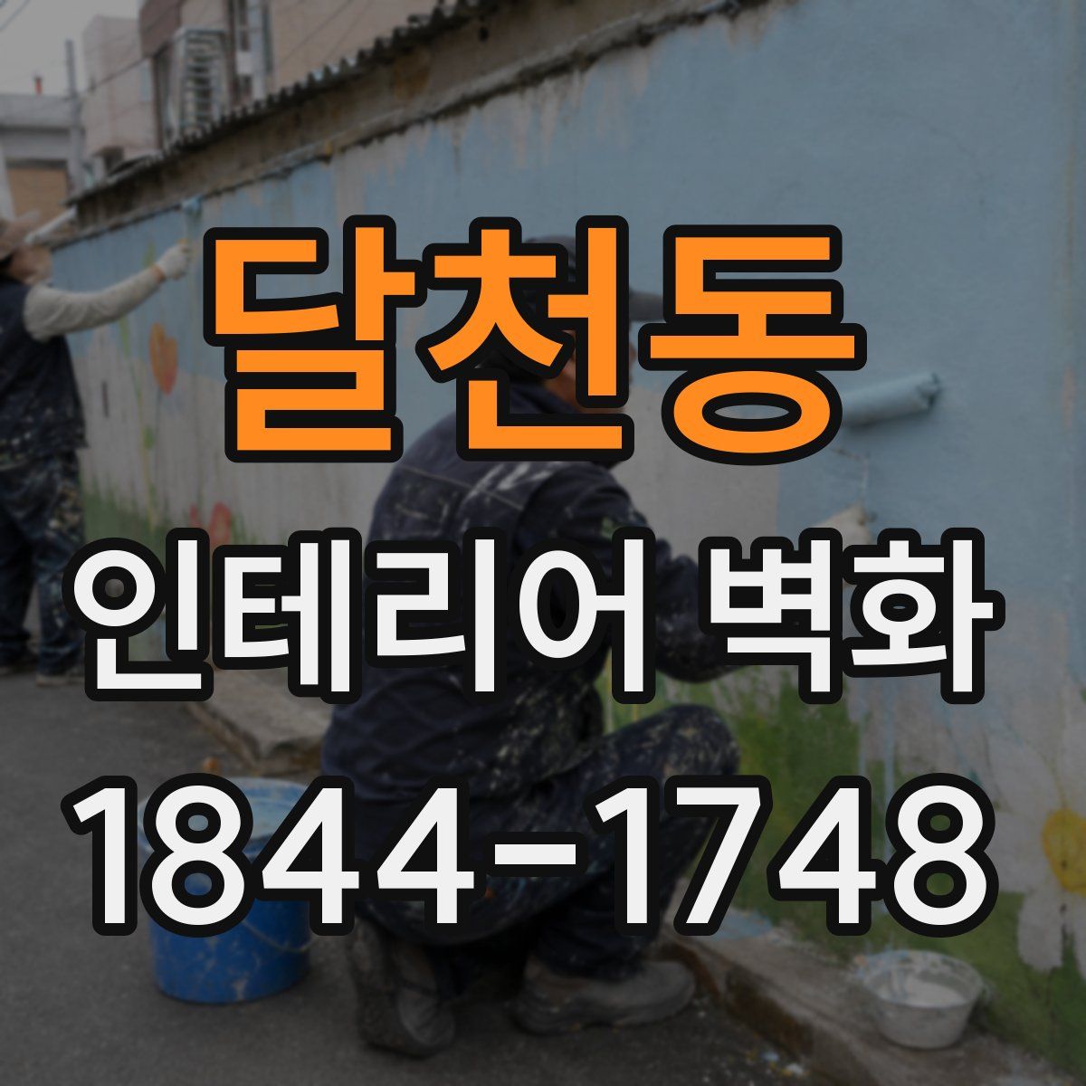 달천동 인테리어 벽화