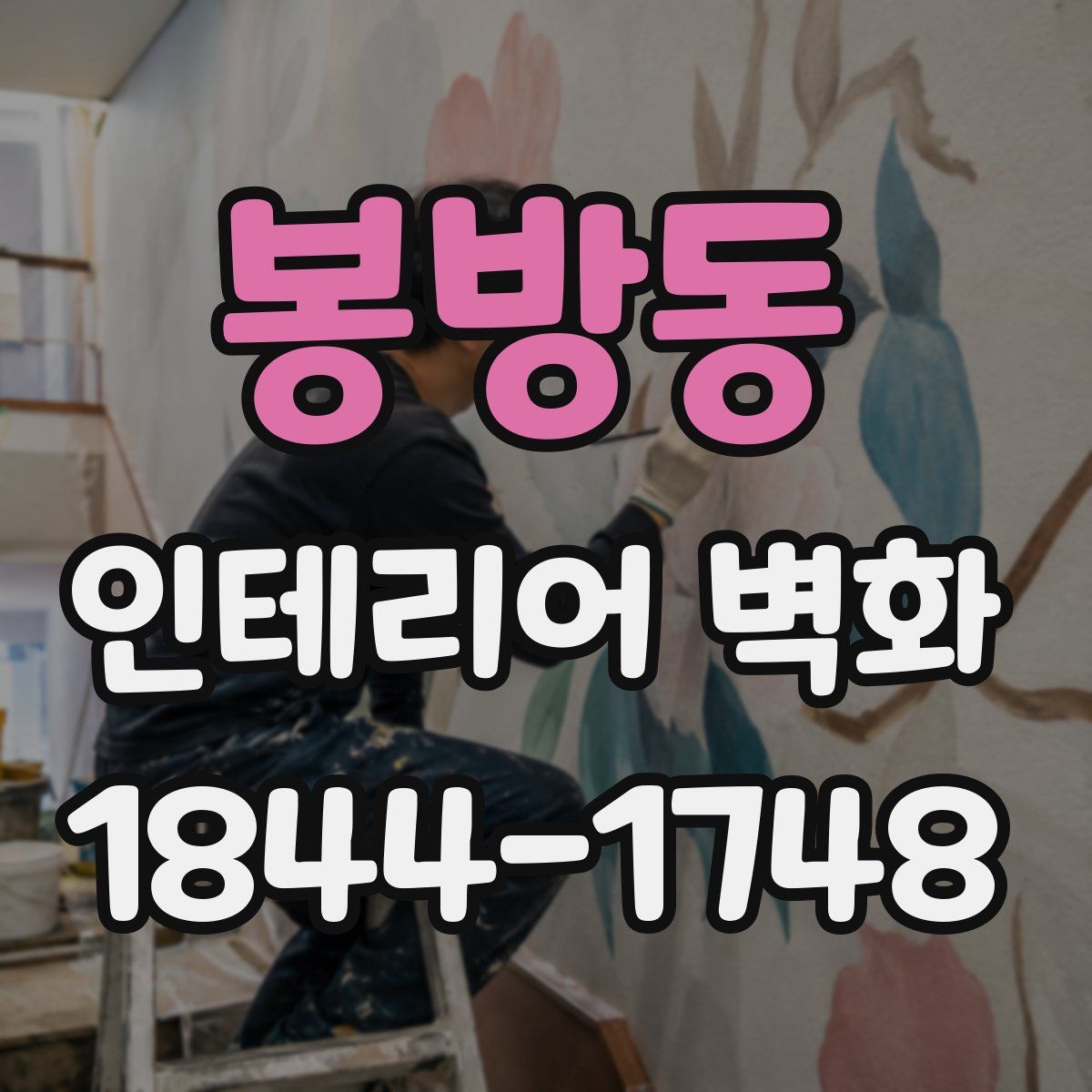봉방동 인테리어 벽화