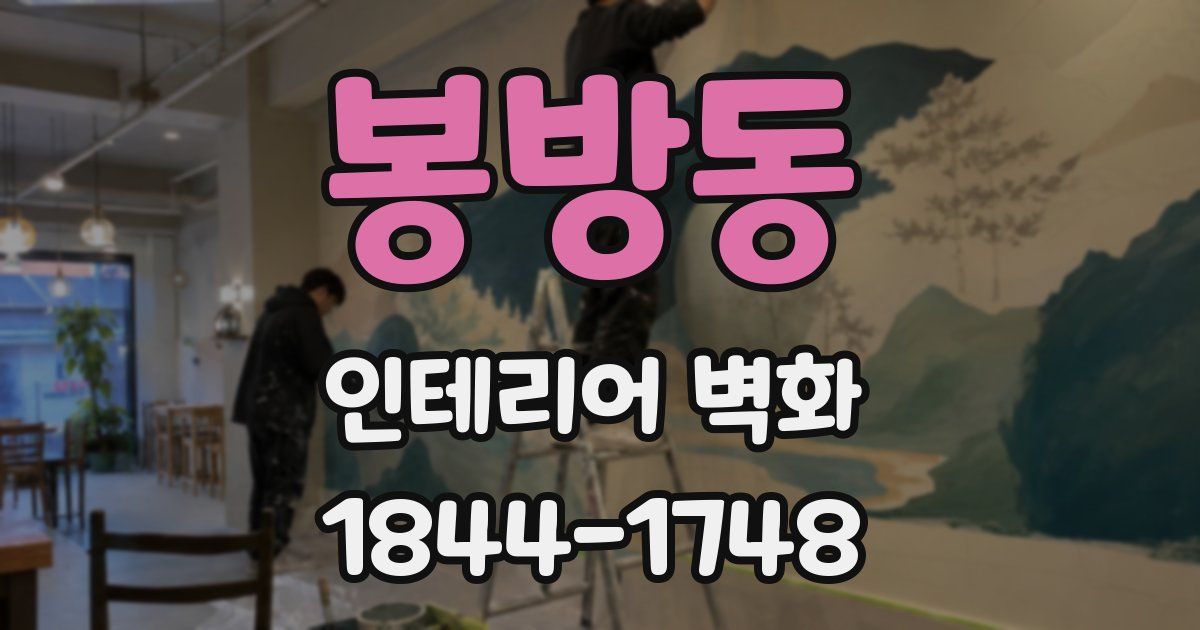 봉방동 인테리어 벽화