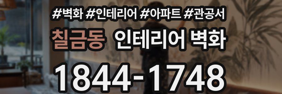 칠금동 인테리어 벽화