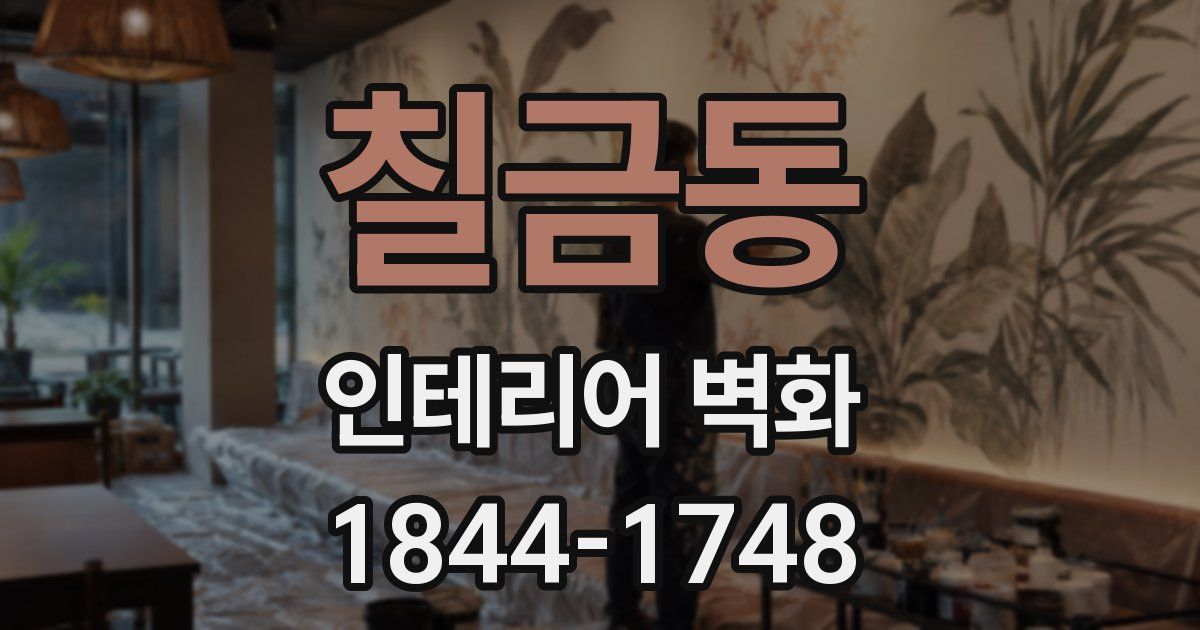 칠금동 인테리어 벽화