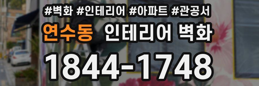 연수동 인테리어 벽화