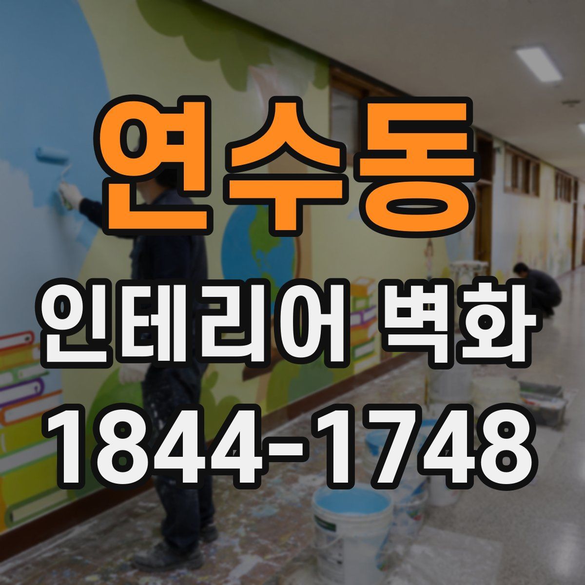 연수동 인테리어 벽화