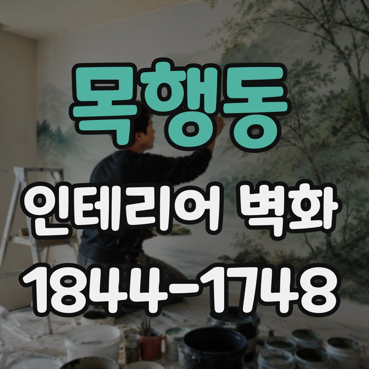 목행동 인테리어 벽화