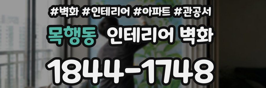 목행동 인테리어 벽화