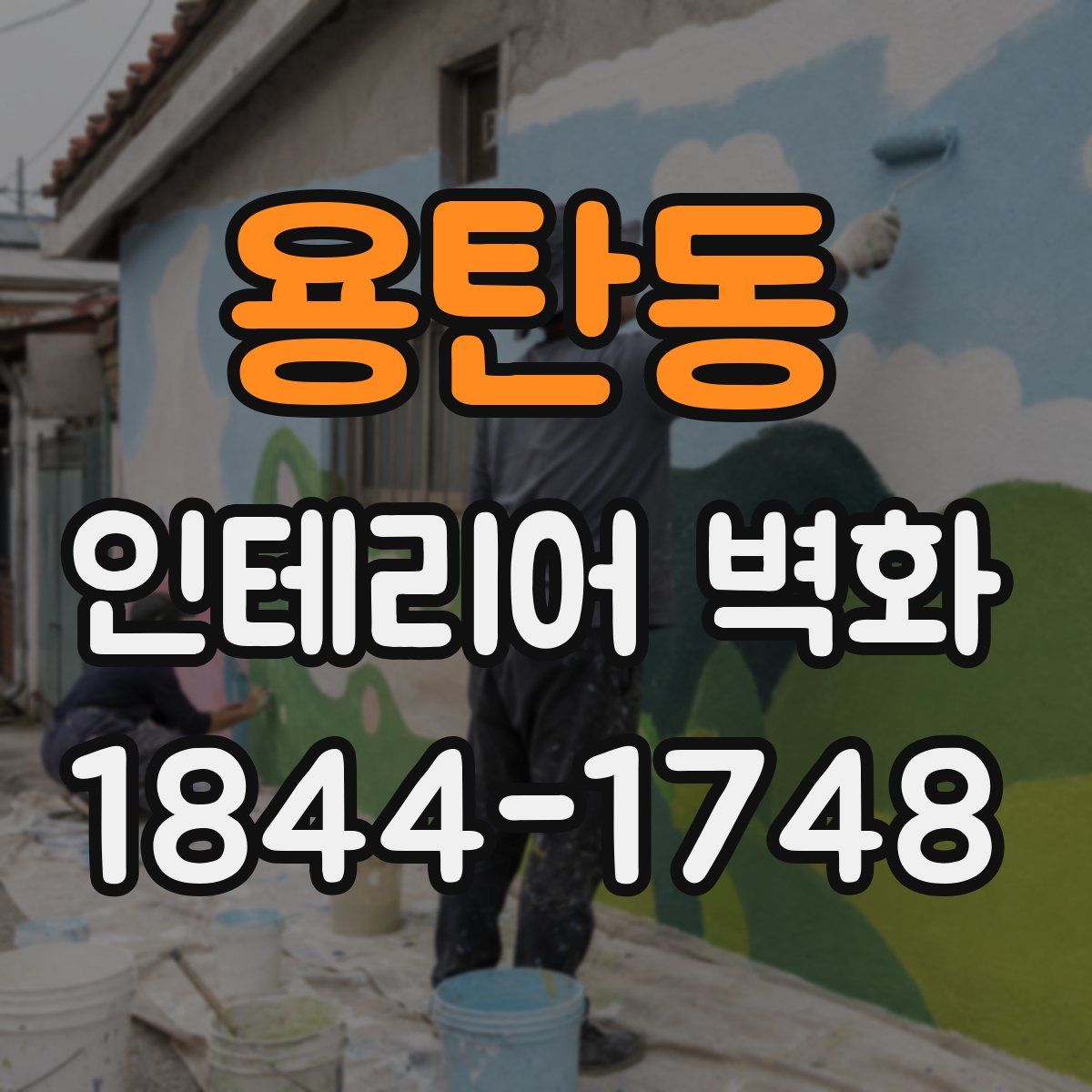 용탄동 인테리어 벽화