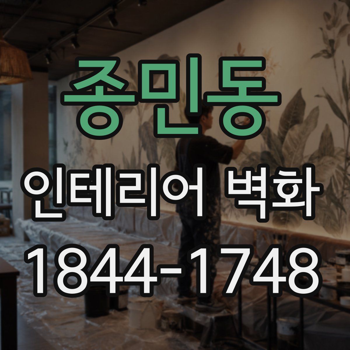 종민동 인테리어 벽화