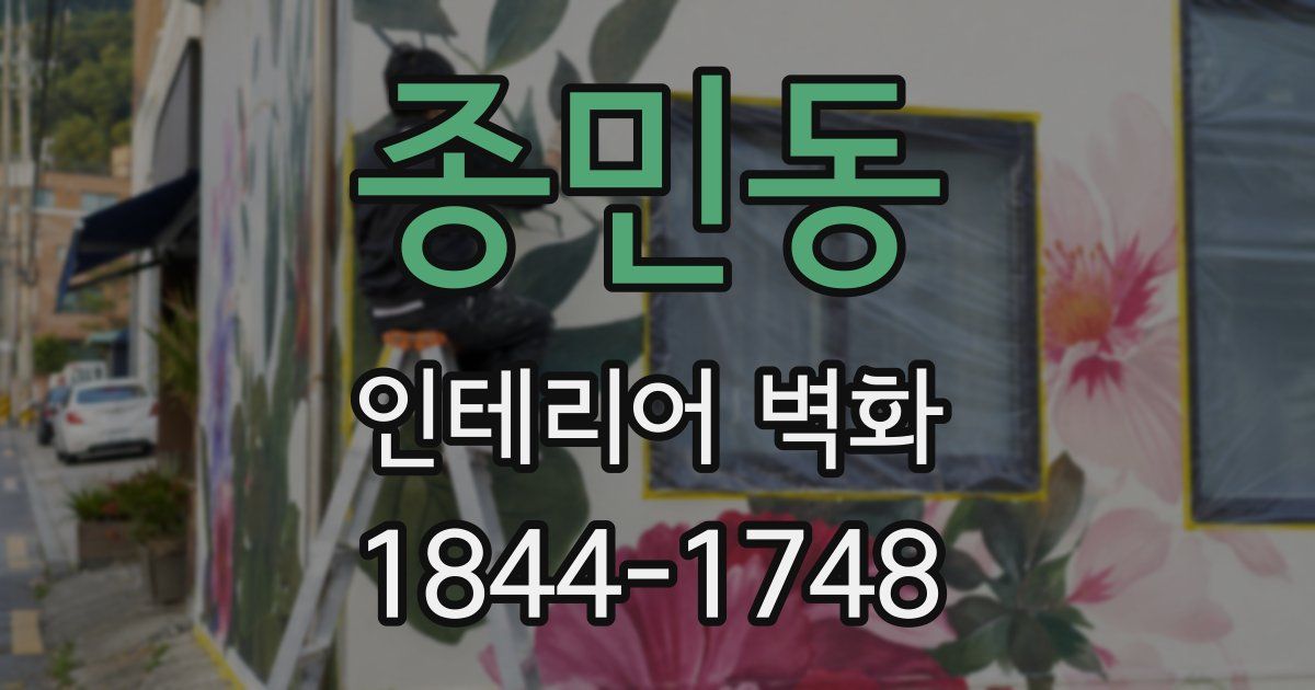 종민동 인테리어 벽화