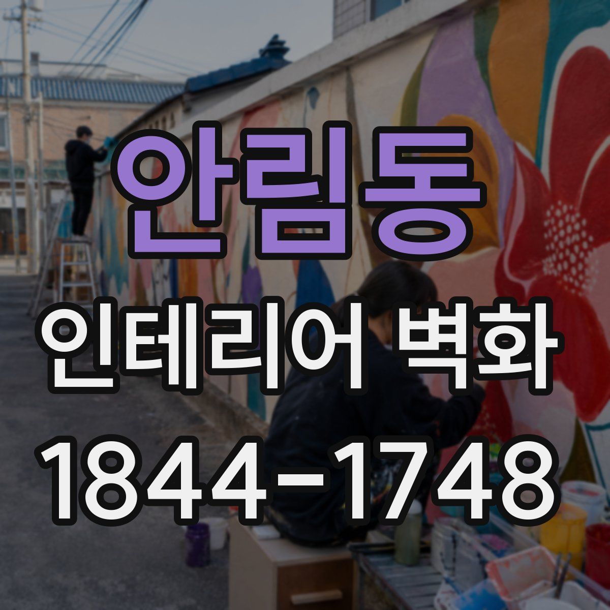 안림동 인테리어 벽화