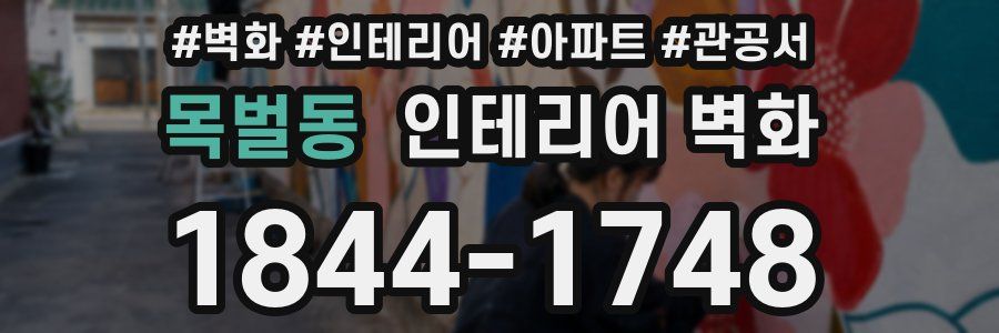 목벌동 인테리어 벽화