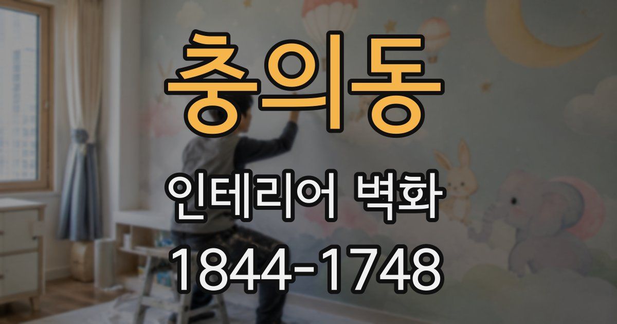 충의동 인테리어 벽화
