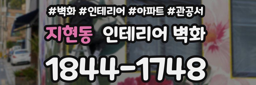 지현동 인테리어 벽화