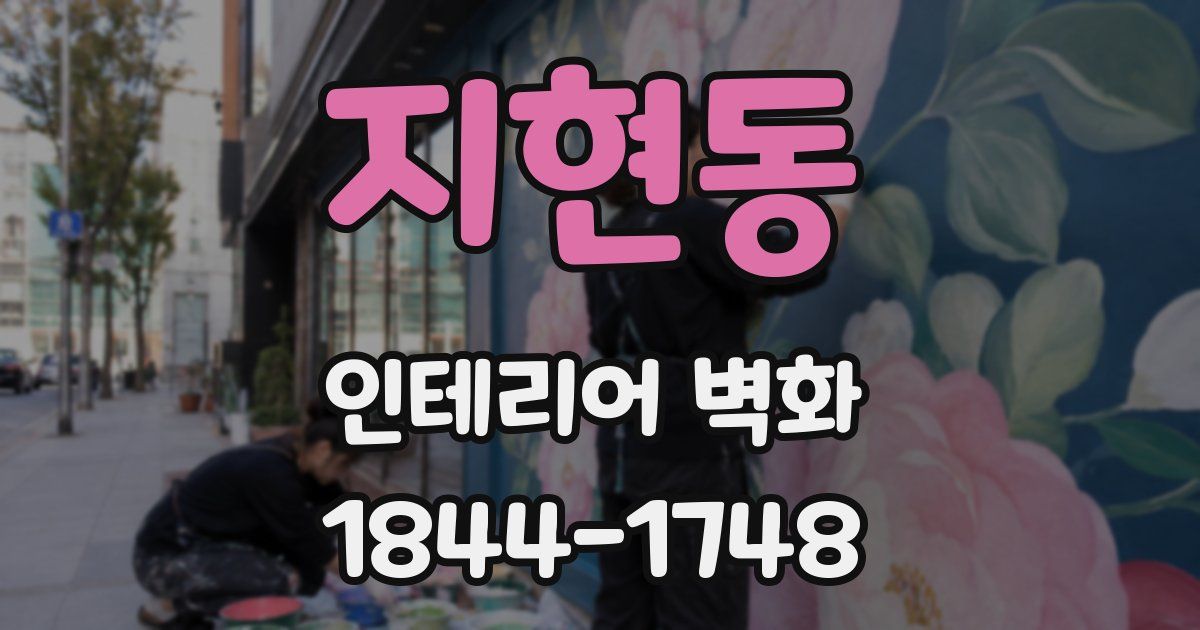 지현동 인테리어 벽화